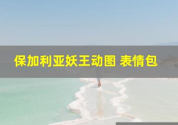 保加利亚妖王动图 表情包